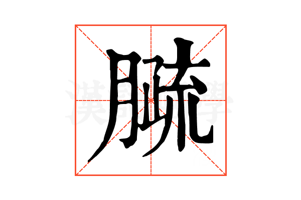 𦠦