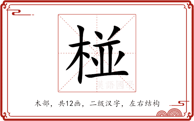 椪