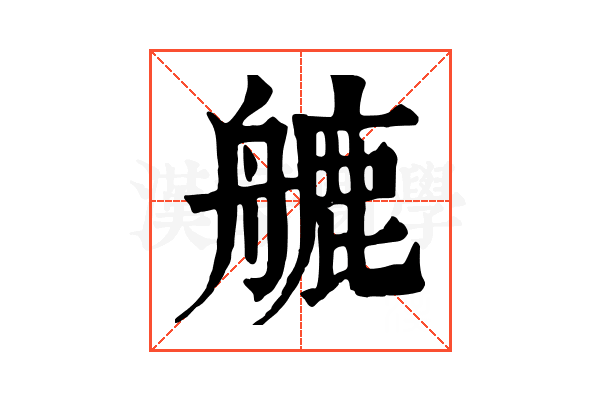 𦪇