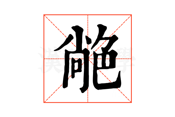 𦫢