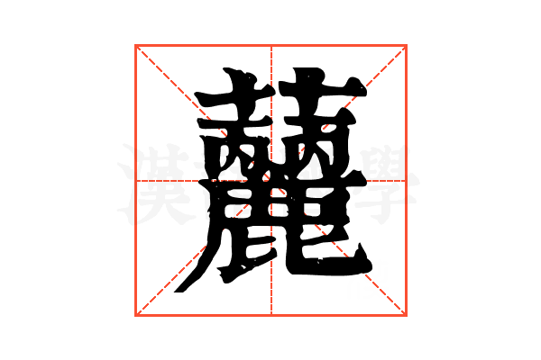 𧅳