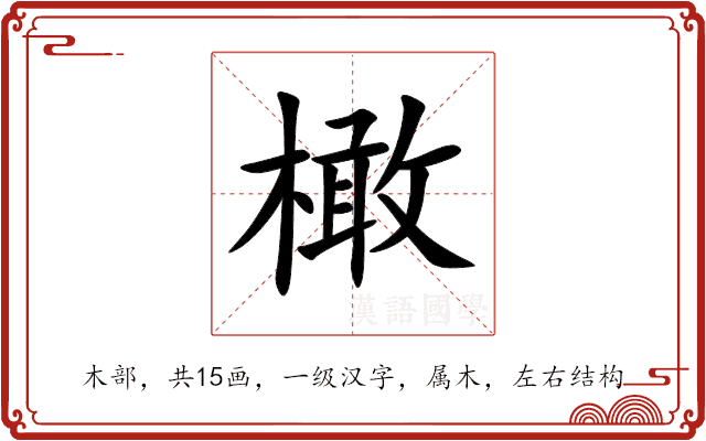 橄