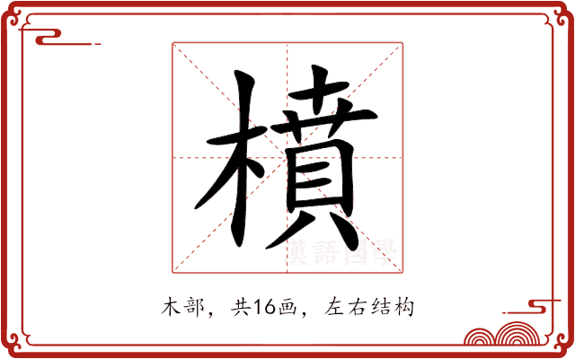 橨