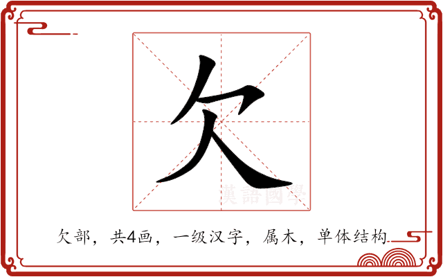 欠