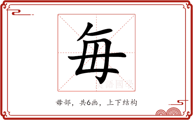 毎