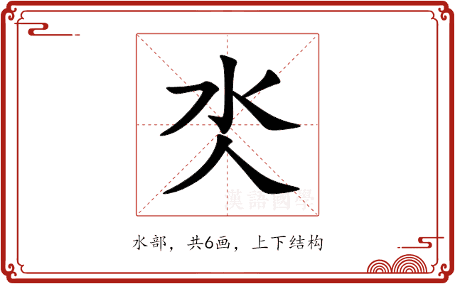 氼
