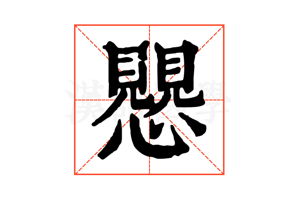 𧢅