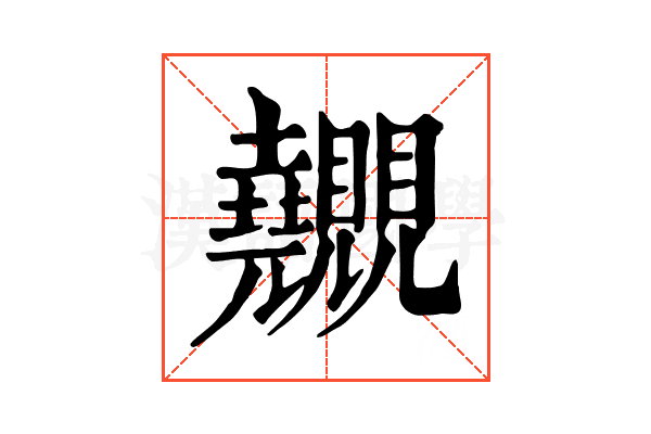 𧢬