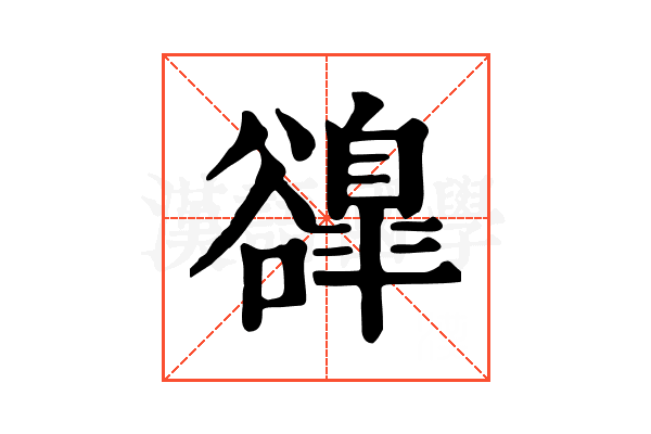 𧯌