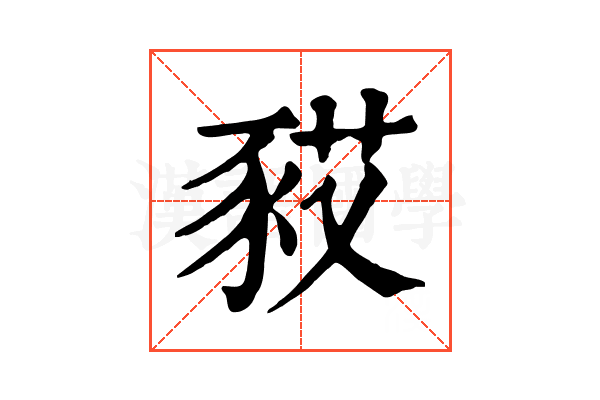 𧰿