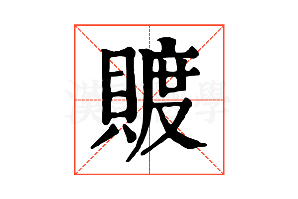 𧶴