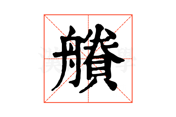 𧷽