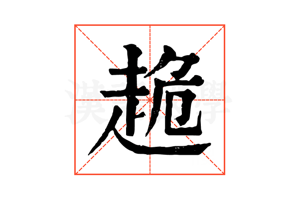 𧻜