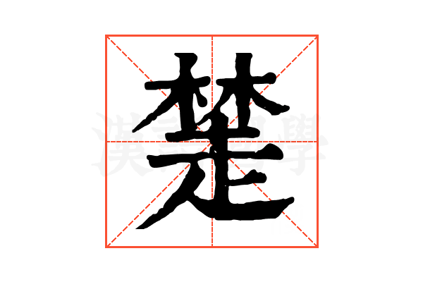 𧼖