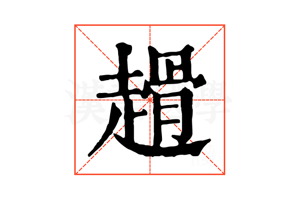 𧽌