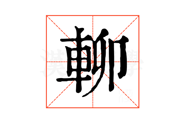 𨋖