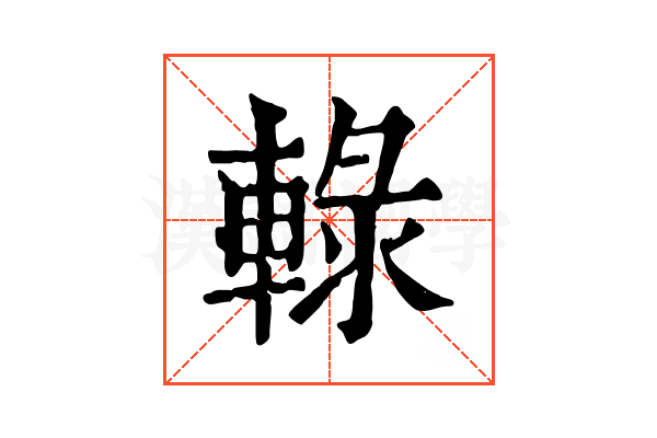 𨌠