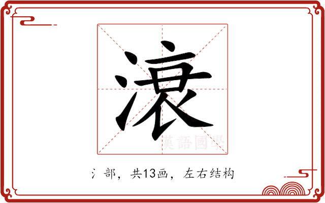 滖