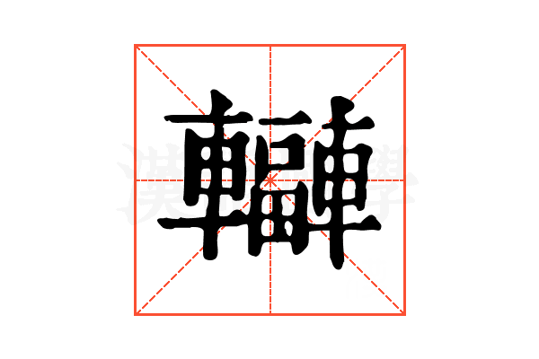 𨏟