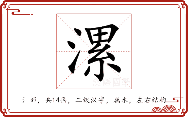 漯
