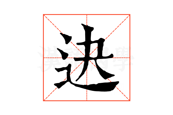 𨑣