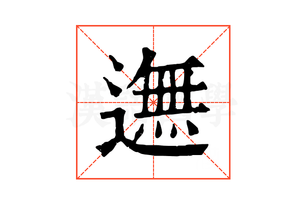𨖴
