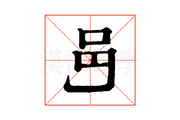𨙨