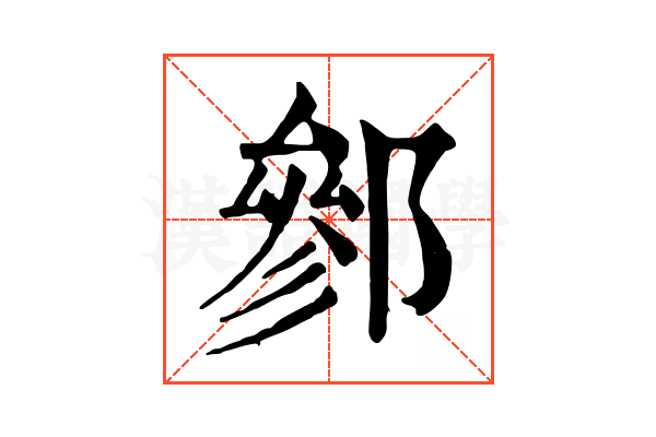 𨝐