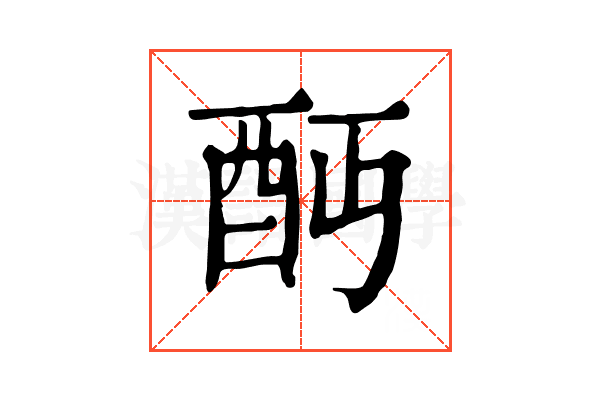 𨟺