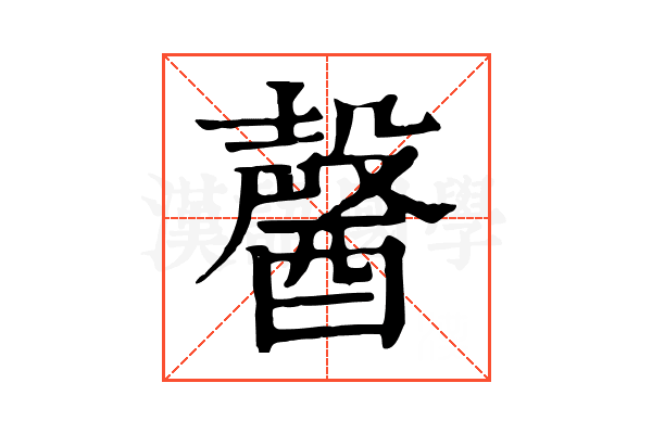 𨢤