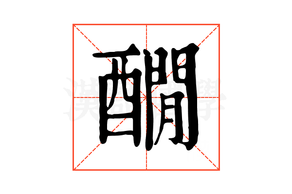 𨣇