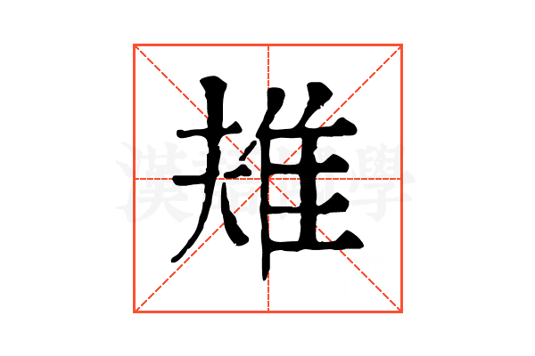 𨾚