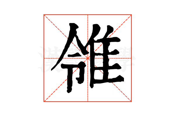 𨾠