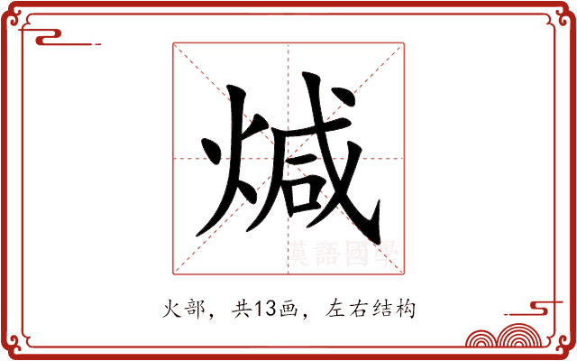煘