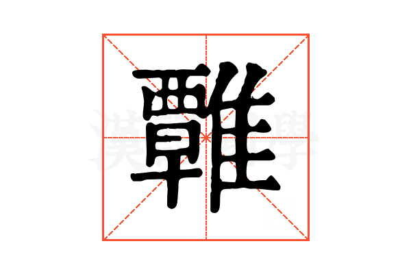𩀽