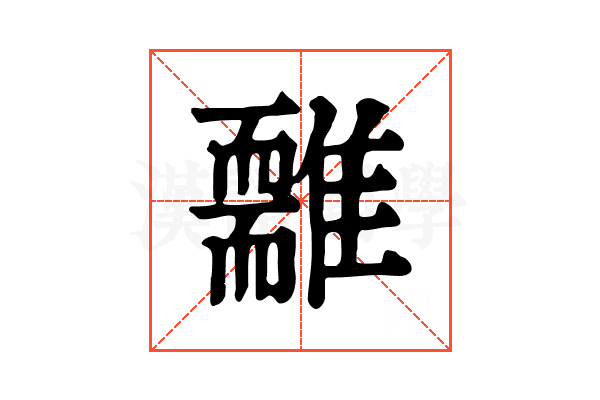 𩁃