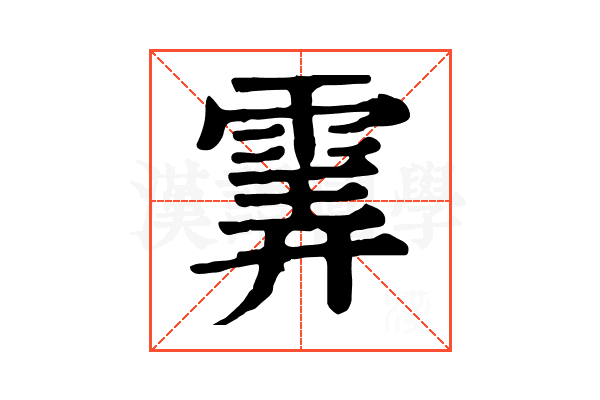 𩂽