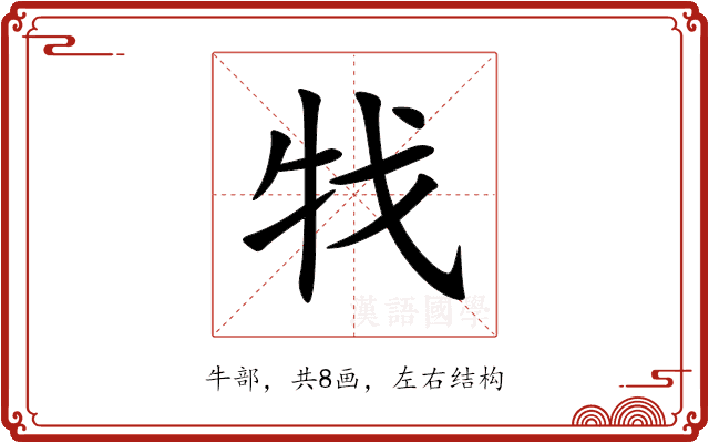 牫