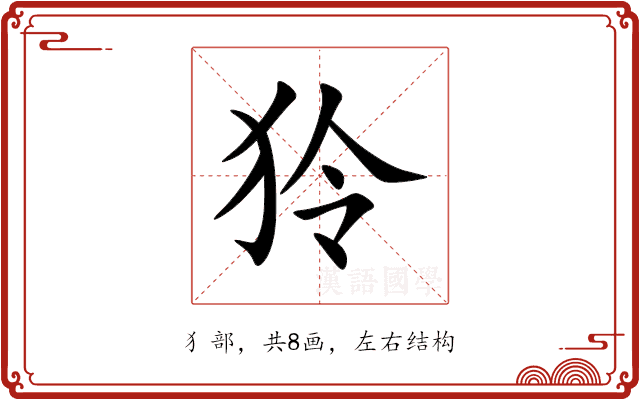 狑