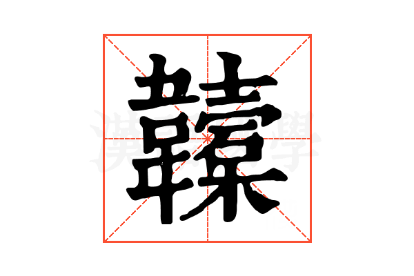 𩏮