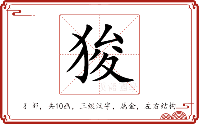 狻