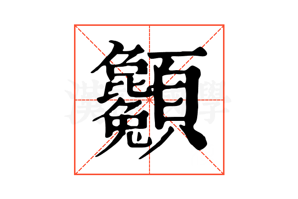 𩖌