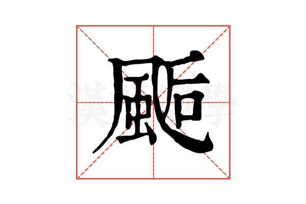 𩗇