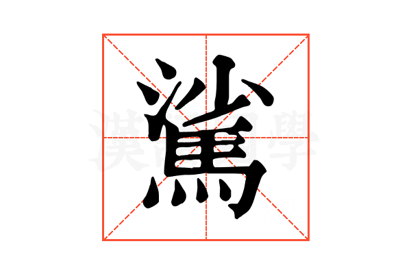 𩣟