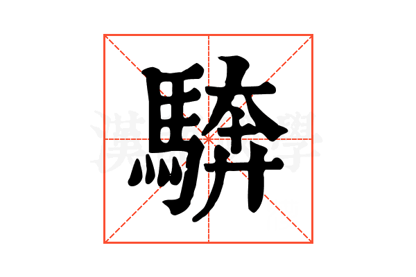 𩣺
