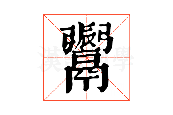 𩱜