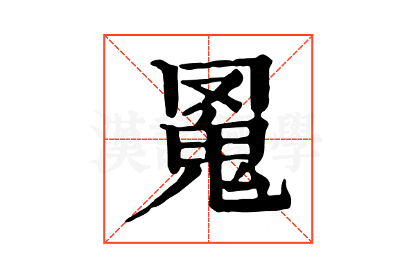 𩲛