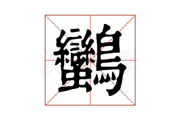 𪈿