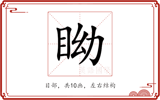 眑