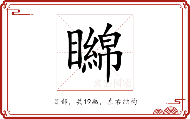 矊